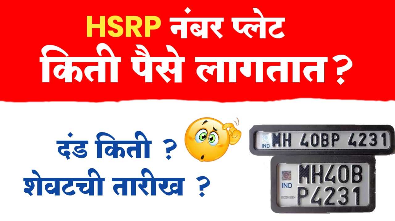 HSRP नंबर प्लेट