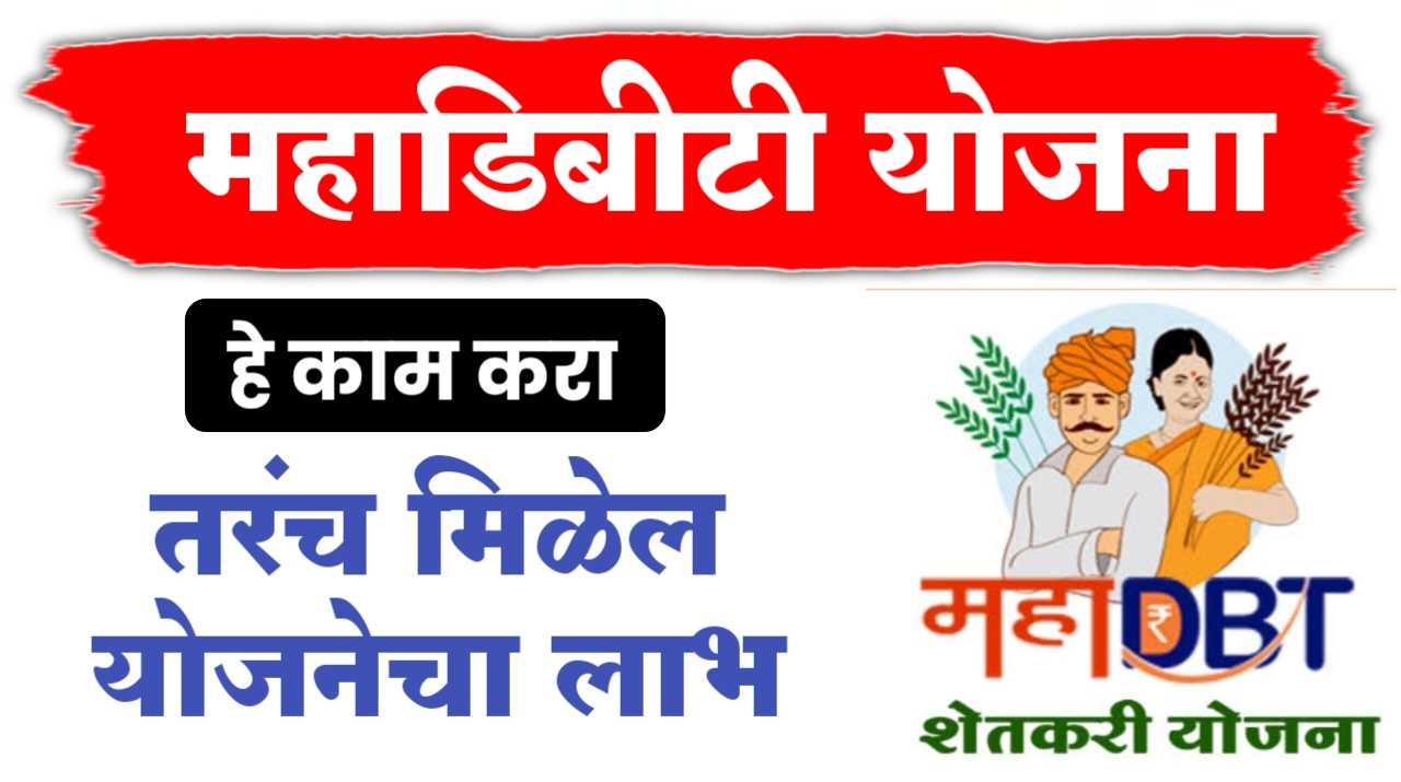 महाडिबीटी फार्मर योजना