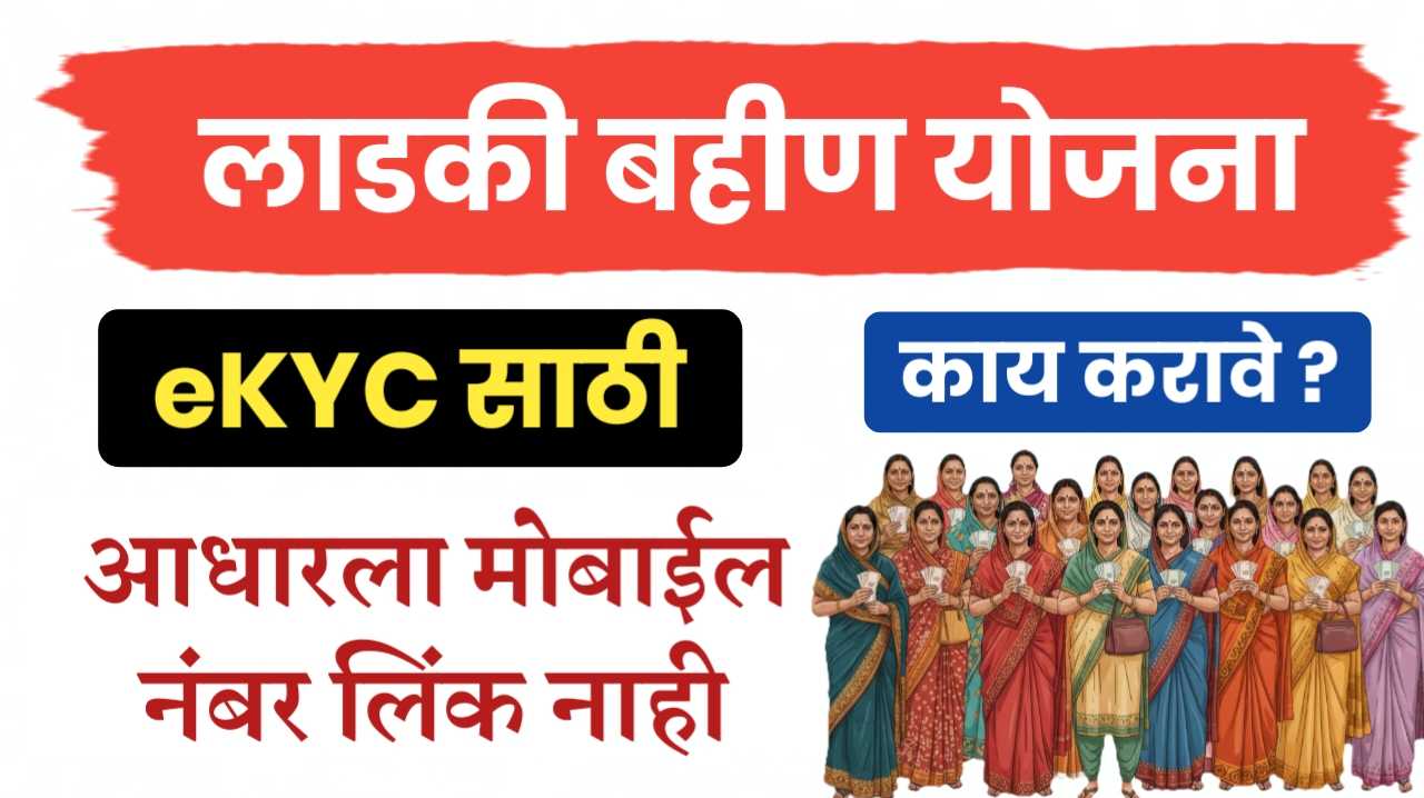 लाडकी बहीण kyc