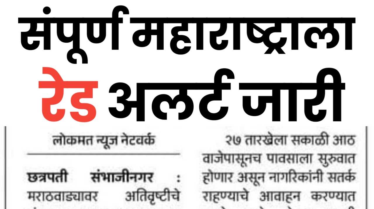रेड अलर्ट ; पुढील काही तासात या जिल्ह्यात अतीव्रुष्टीचा ईशारा