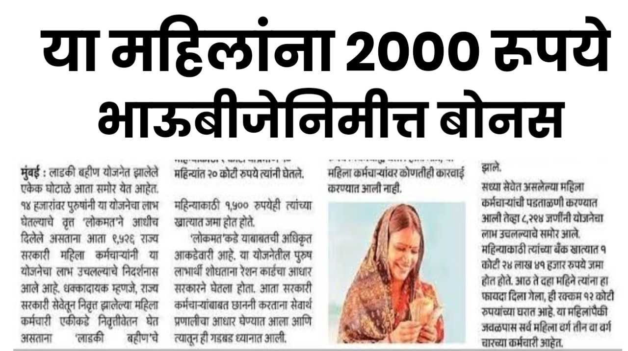 भाऊबीज बोनस 2000