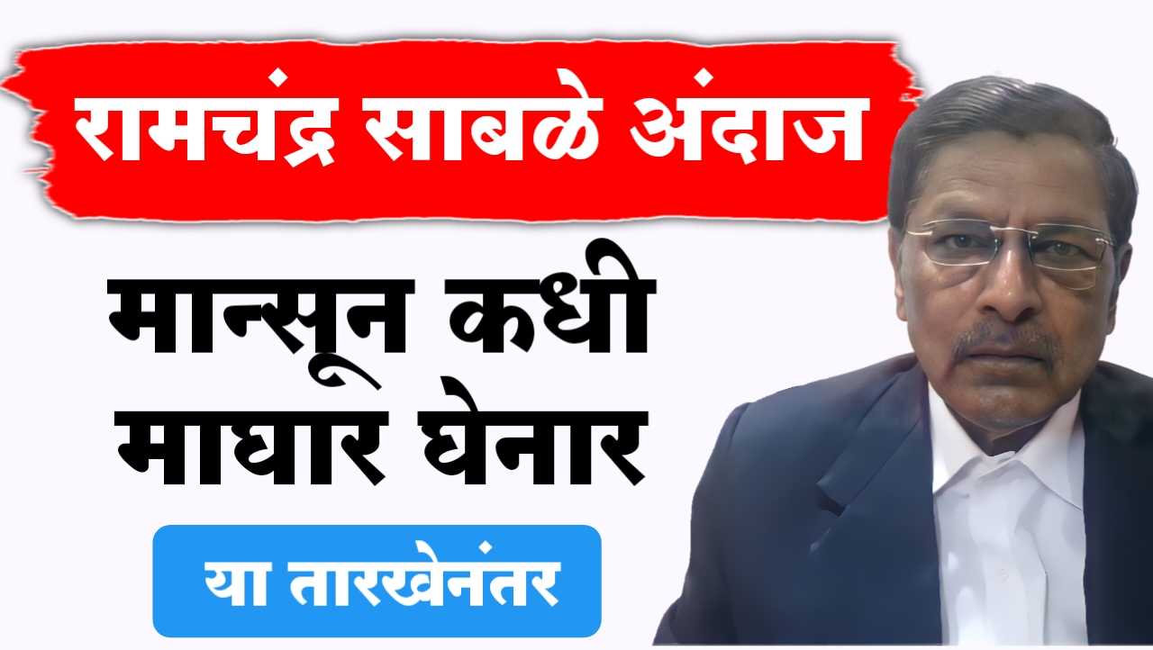 रामचंद्र साबळे andaj today