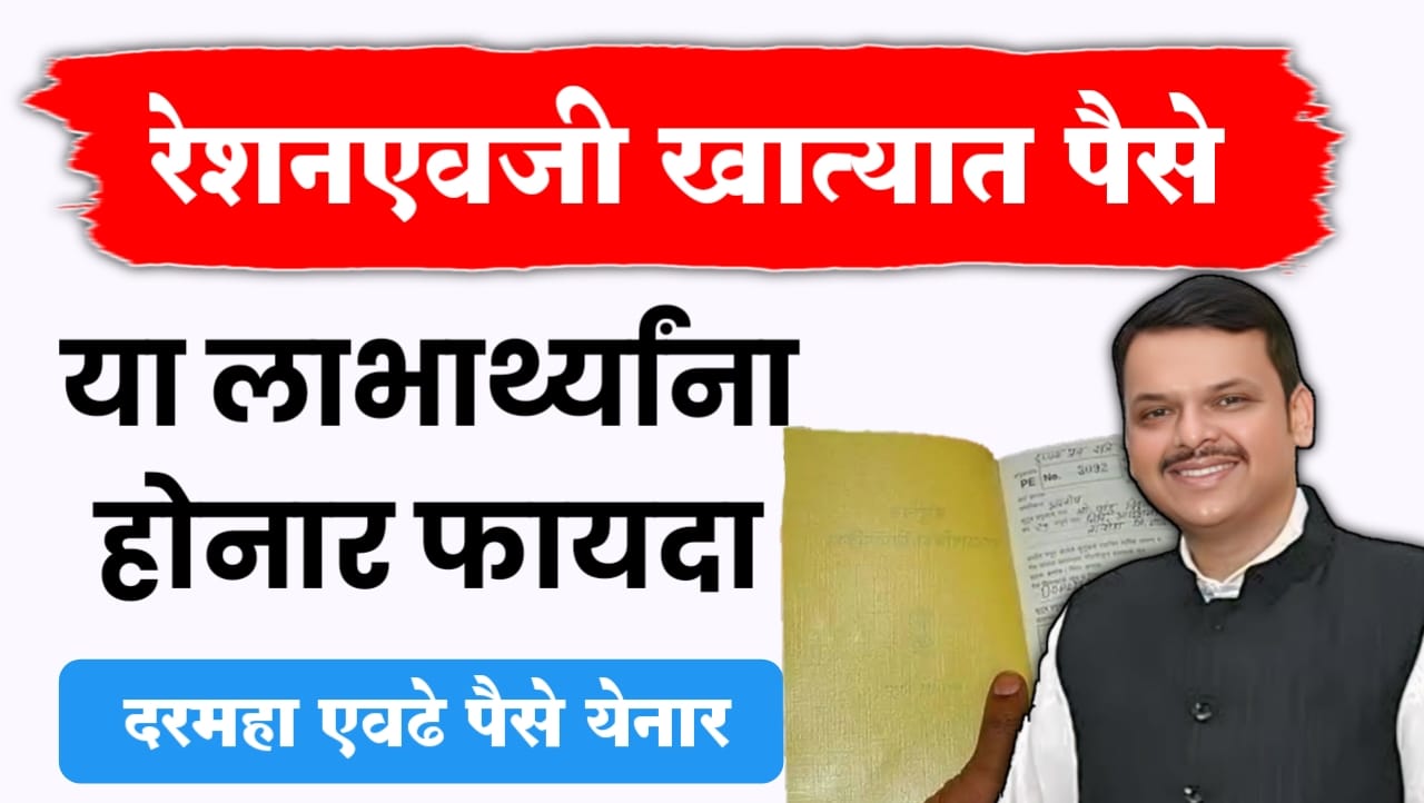 राशनऐवजी आता थेट खात्यात