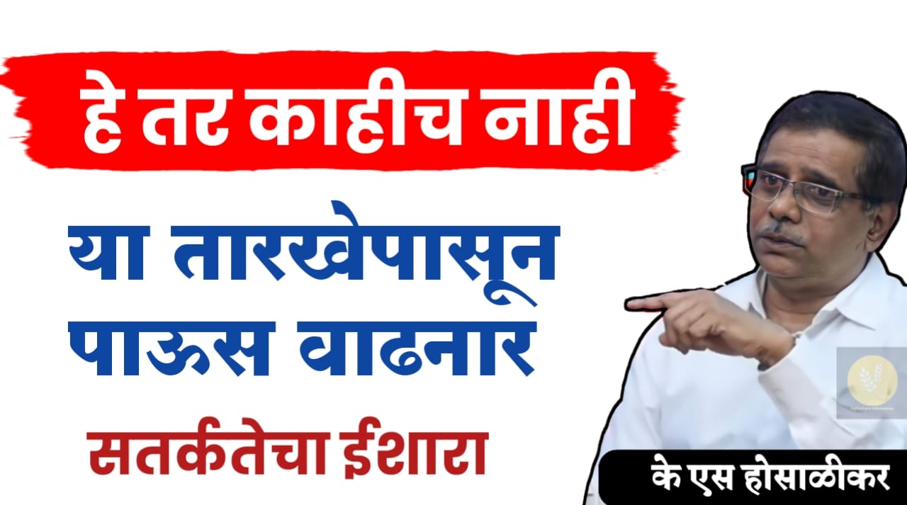 पाऊस वाढनार