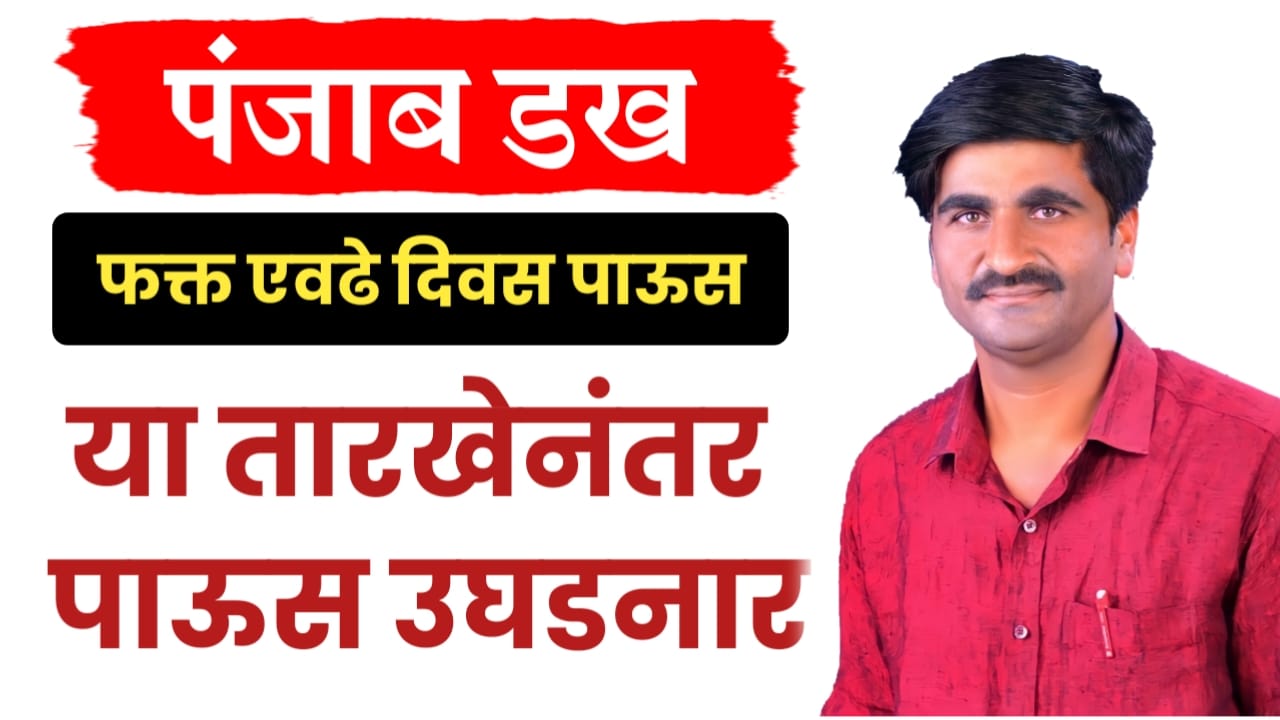 पंजाबराव डख यांचा हवामान