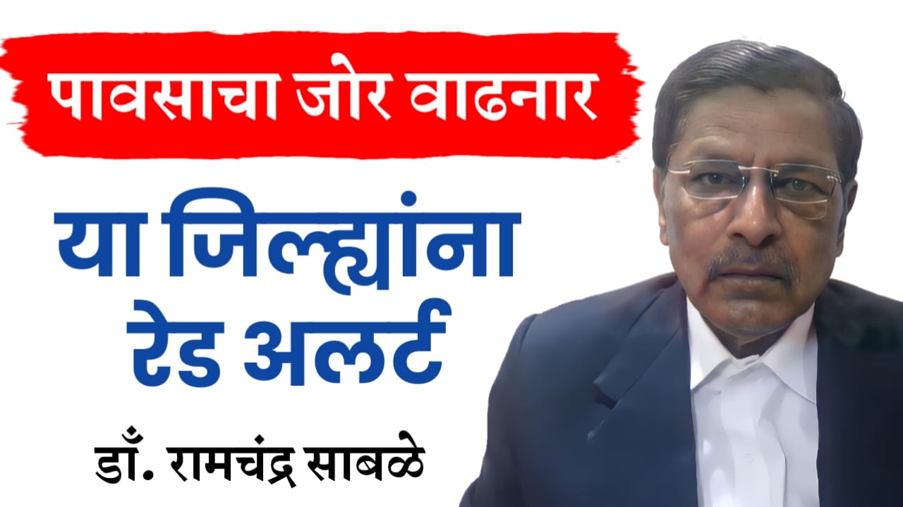 रामचंद्र साबळे हवामान