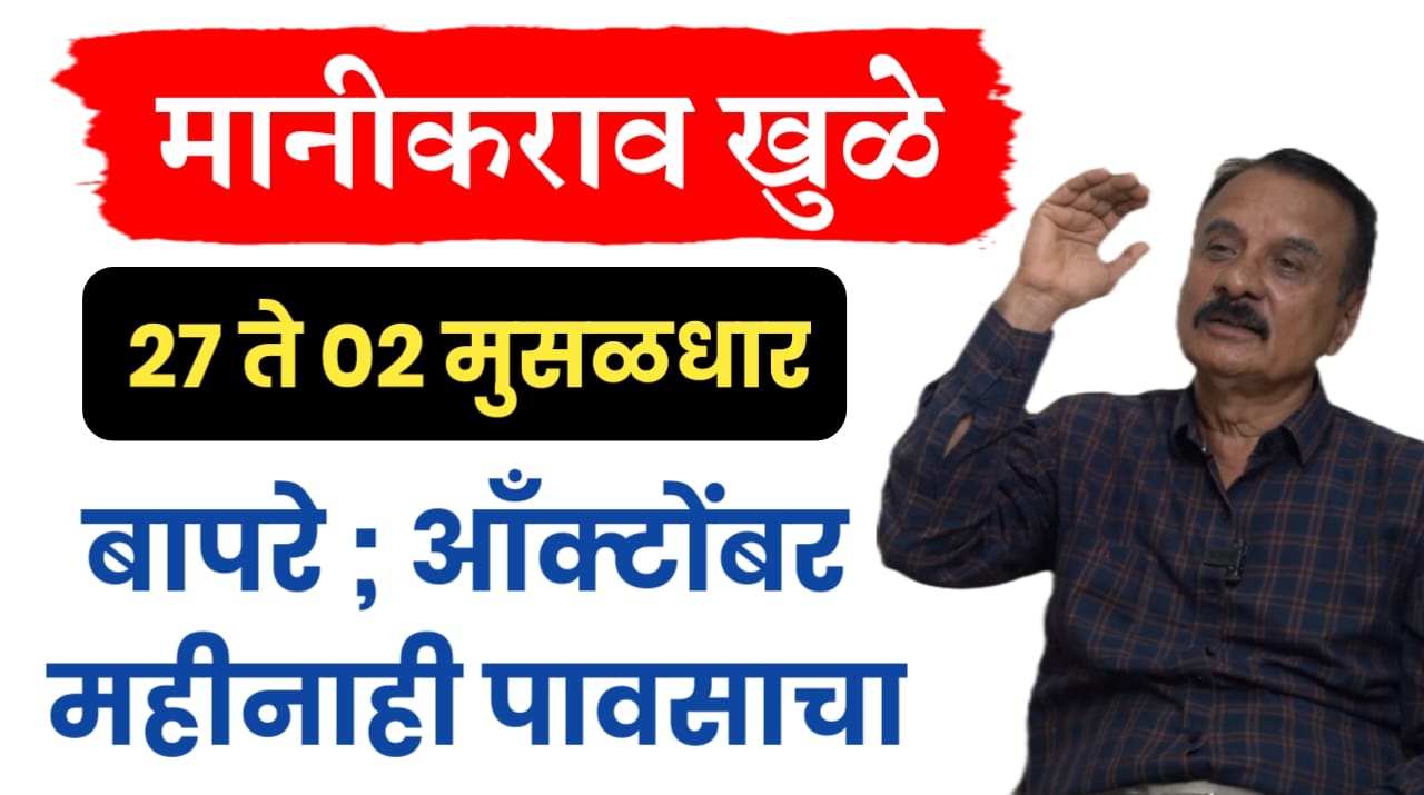 मानीकराव खुळे अंदाज