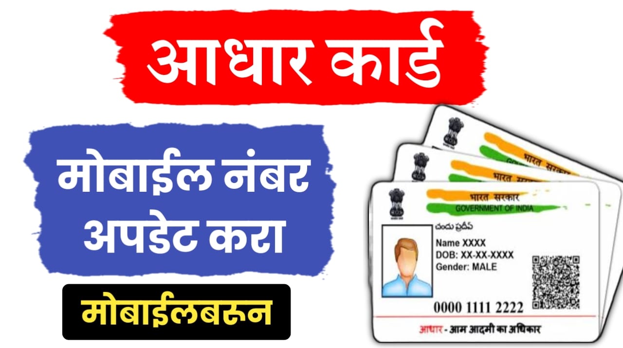 Aadhar mobile number update