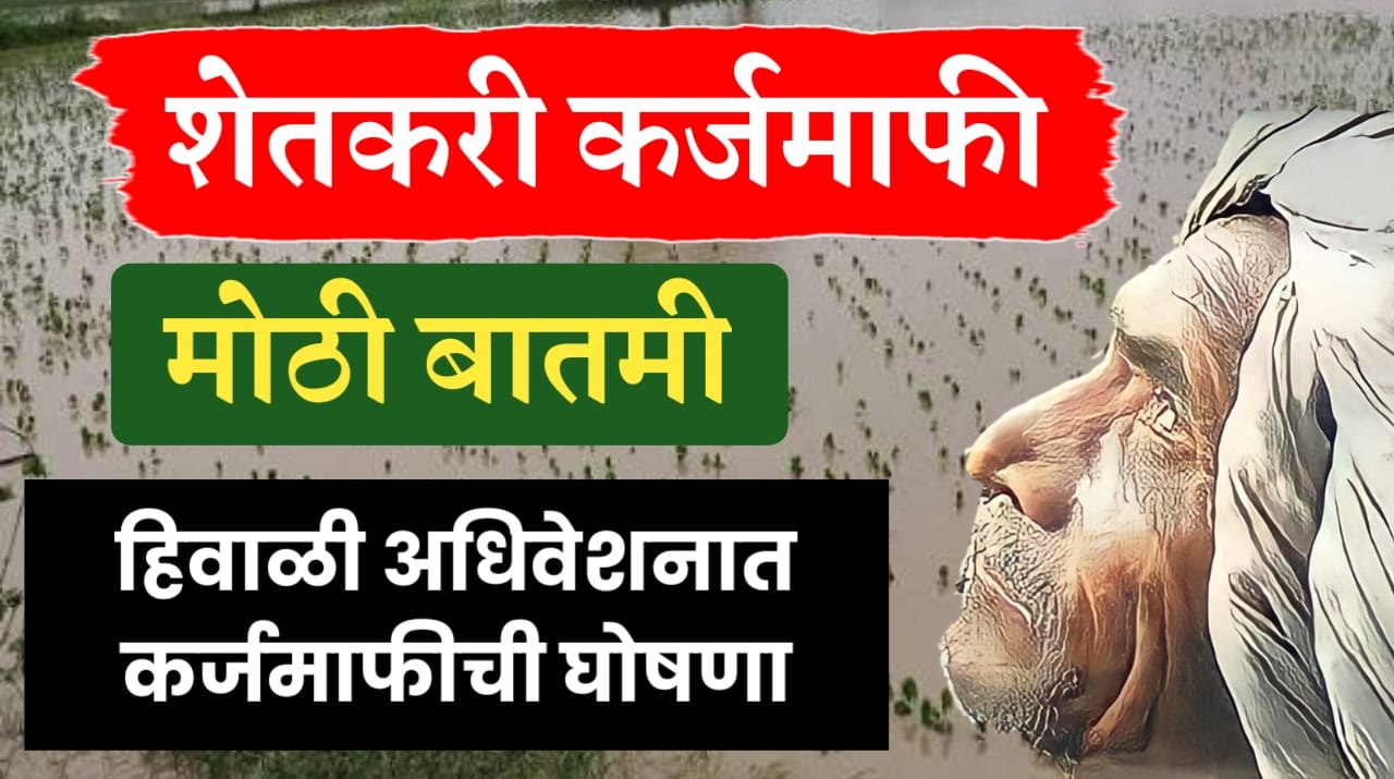 मोठी बातमी