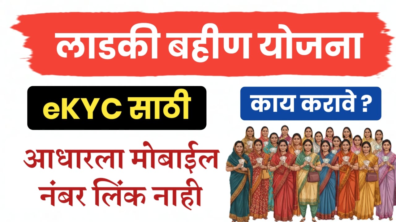 लाडकी बहीण kyc