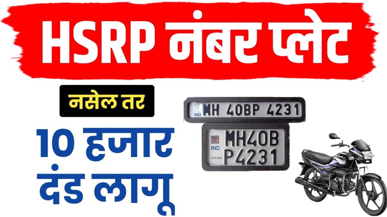 HSRP नंबर प्लेट नसेल