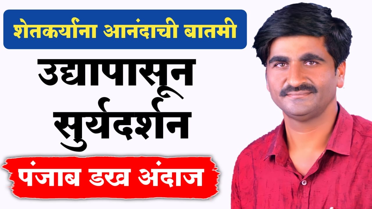 शेतकऱ्यांना आनंदाची