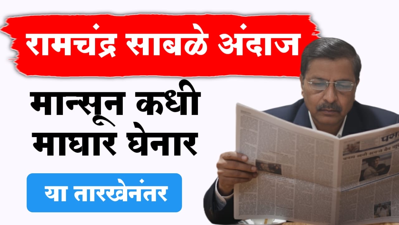 रामचंद्र साबळे