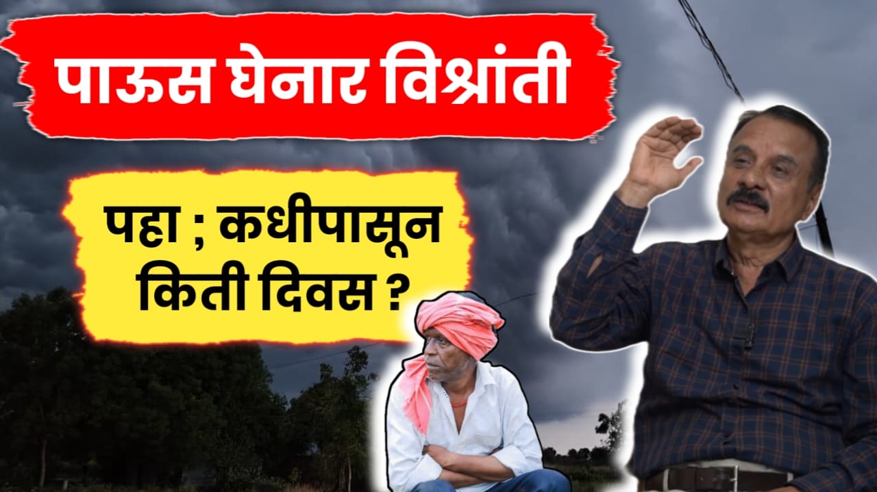 पाऊस घेनार विश्रांती