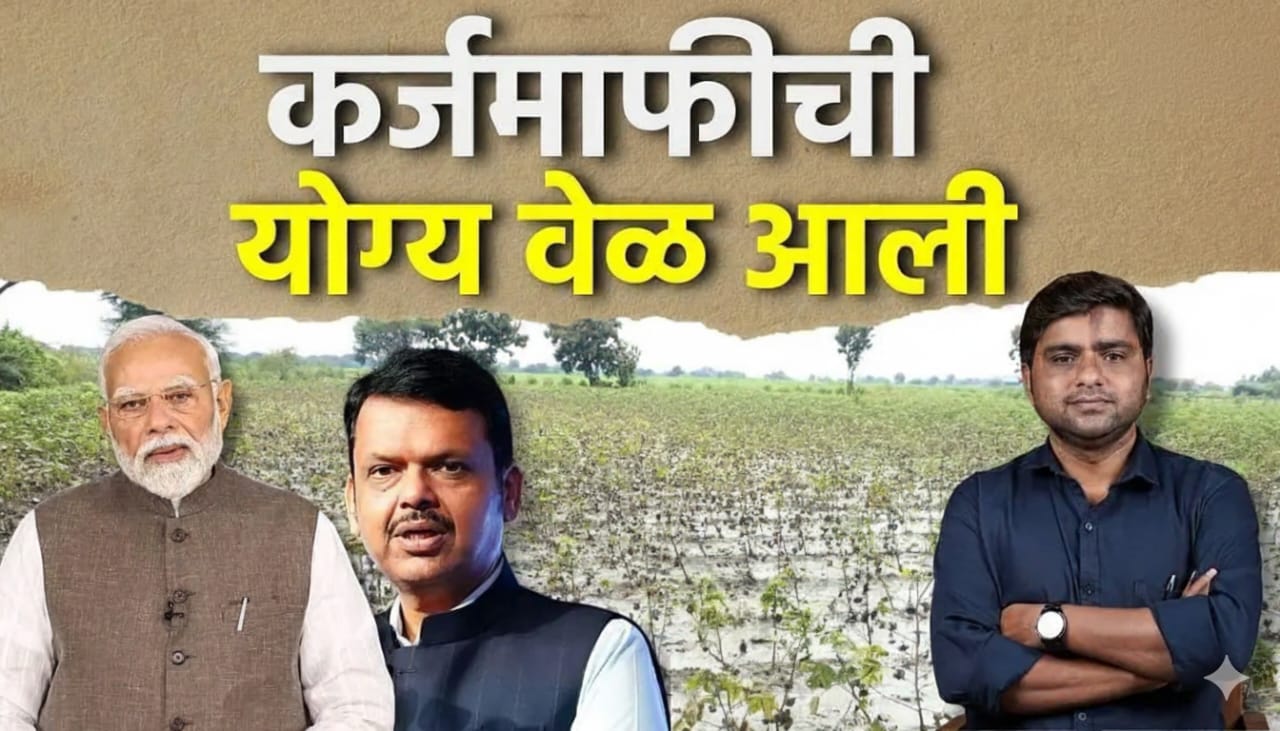 कर्जमाफीची योग्य वेळ आली